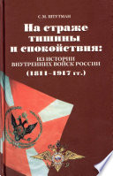 На страже тишины и спокойствия: из истории внутренних войск России (1811-1917)