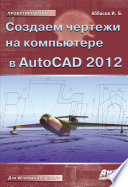 Создаем чертежи на компьютере в AutoCAD 2012