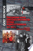 Повседневная жизнь советского крестьянства периода позднего сталинизма.1945–1953 гг.