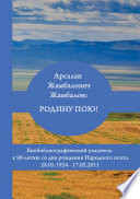 Арсалан Жамбалович Жамбалон: Родину пою! Биобиблиографический указатель