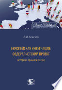 Европейская интеграция: федералистский проект (историко-правовой очерк)