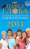 Астрологический прогноз для всей семьи на 2013 год. Специальные советы для мужчин, женщин и детей