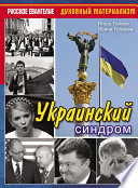 Украинский синдром