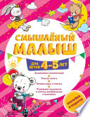 Смышлёный малыш. Для детей 4-5 лет