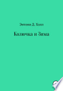 Колючка и Зима