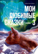 Мои любимые сказки – 3