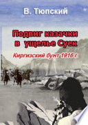 Подвиг казачки в ущелье Cуек. Киргизский бунт 1916 г
