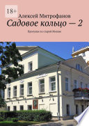 Садовое кольцо – 2. Прогулки по старой Москве