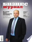 Бизнес-журнал, 2011/10