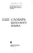 Словарь вепсского языка
