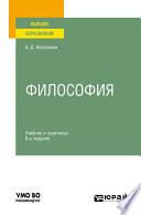 Философия 6-е изд., пер. и доп. Учебник и практикум для вузов