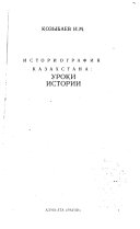 Историография Казахстана