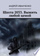 Шахта 2033. Выжить любой ценой