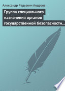 Группа специального назначения органов государственной безопасности СССР и России «Вымпел». Предшественники и история создания