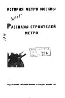 История метро Москвы