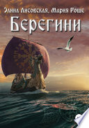 Берегини