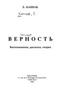 Верность