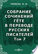 Собрание сочинений Гёте в переводе русских писателей