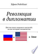 Революция в дипломатии. Шестая книга мирового масштаба за всю историю человечества