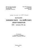 Каталог Хивинских казийских документов ХIХ - начала ХХ вв