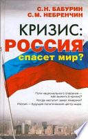 Кризис: Россия спасет мир?