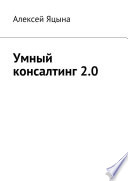 Умный консалтинг 2.0