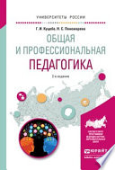 Общая и профессиональная педагогика 2-е изд., испр. и доп. Учебное пособие для вузов