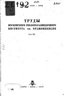 Transactions of the Moscow geological-prospecting institute of Orjonikidze