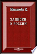 Записки о России генерала Манштейна. 1727 - 1744