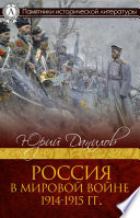 Россия в мировой войне 1914–1915 гг.