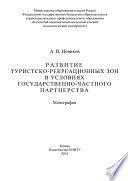 Развитие туристско-рекреационных зон в условиях государственно-частного партнерства