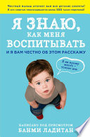 Я знаю, как меня воспитывать. И я вам честно об этом расскажу