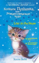 Котёнок Пушинка, или Рождественское чудо / Lost in the Snow
