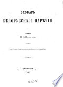 Slovar' belorusskago narĕďija, SPb. 1870