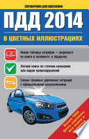 ПДД 2014 в цветных иллюстрациях. Более 1000 фото, картинок, все знаки и разметка