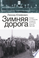 Зимняя дорога. Генерал А. Н. Пепеляев и анархист И. Я. Строд в Якутии. 1922–1923