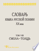 Словарь языка русской поэзии XX века. Том VIII. Cмола – Толщь