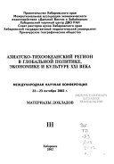 Aziatsko-Tikhookeanskiĭ region v globalʹnoĭ politike, ėkonomike i kulʹture XXI veka