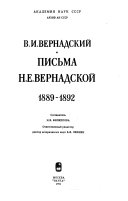 Письма Н.Е. Вернадской: 1889-1892