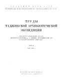 Trudy - Tadzhikskai͡a︡ Arkheologicheskai͡a︡ Ekspeditsii͡a︡ Instituta Arkheologii AN SSSR i Instituta Istorii im. A. Donisha AN Tadzhikskoĭ SSR.