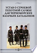Устав о строевой пехотной службе для черноморских казачьих батальонов
