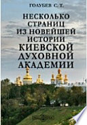Несколько страниц из новейшей истории Киевской духовной академии