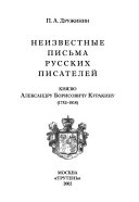Неизвестные письма русских писателей князю Александру Борисовичу Куракину (1752-1818)