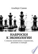 Наброски к Эконологии. С иными понятиями о гедонизме, роскоши и гламуре