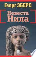 Невеста Нила