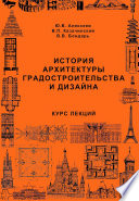 История архитектуры градостроительства и дизайна. Курс лекций