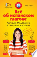 Всё об испанском глаголе. Полный справочник в таблицах и схемах