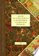 Житие Василия Нового в древнейшем славянском переводе. Том I. Исследования. Тексты