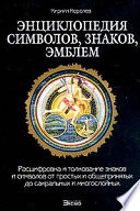 Энциклопедия символов, знаков, эмблем