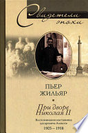 При дворе Николая II. Воспоминания наставника цесаревича Алексея. 1905-1918